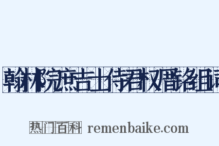 翰林院庶吉士侍君权厝铭组词是什么意思的图片